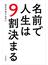 名前で人生は９割決まる