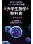 カラー図解アメリカ版新・大学生物学の教科書 第１巻 細胞生物学(ブルー・バックス)