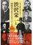 渋沢栄一と同時代を生きたキーパーソン１００ 幕末・維新・明治の偉人たち