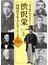 渋沢栄一と同時代を生きたキーパーソン１００ 幕末・維新・明治の偉人たち