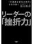 リーダーの「挫折力」 「不連続な変化の時代」を生き抜く