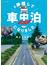 ＃離婚して車中泊になりました （ＳＯＮＯＲＡＭＡ＋ＣＯＭＩＣＳ）
