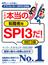 これが本当の転職者用ＳＰＩ３だ！ 改訂３版
