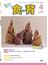 月刊『食育フォーラム』2021年4月号 第21巻　第4号　通巻240号;2021年4月号