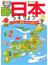 日本ちずちょう 見たい！知りたい！学びたい！ 日本全国、北から南まで見てみよう！ イラスト＋地図でわかる、日本のこと！ ２版