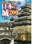 日本の城２００ 図解と写真でよくわかる！