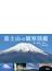 富士山の観察図鑑 空、自然、文化