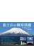 富士山の観察図鑑 空、自然、文化