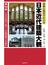 写真と歴史でたどる日本近代建築大観 第２巻 大日本帝国の成立と洋風建築の多様化