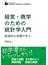 経営・商学のための統計学入門 直感的な例題で学ぶ