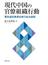 現代中国の官僚組織行動 電気通信事業改革の政治過程