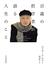 百歳の哲学者が語る人生のこと