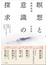 瞑想と意識の探求 一人ひとりの日本的マインドフルネスに向けて 対談集