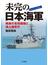 未完の日本海軍 戦後の吉田路線と海上保安庁
