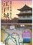 図説日本の城と城下町 ３ 江戸城