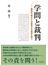 学問と裁判 裁判所・都立大・早稲田大の倫理を問う