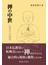 禅の中世 仏教史の再構築