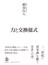 力と交換様式