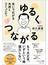 ゆるくつながる 笑いで広がる共感とコミュニティ