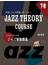 ジャジーランドのジャズ理論講座 本物のジャズ理論が楽しく学べるＪＡＺＺ ＴＨＥＯＲＹ ＣＯＵＲＳＥ 楽しくステップアップ 下巻