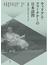 ウィリアム・フォークナーの日本訪問 冷戦と文学のポリティクス