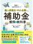 個人事業主・中小企業のための補助金獲得の教科書 日本一わかりやすい！