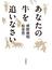 あなたの牛を追いなさい