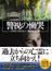 警視の慟哭(講談社文庫)