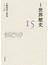 岩波講座世界歴史 １５ 主権国家と革命(岩波新書)