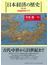 日本経済の歴史 列島経済史入門 第２版