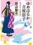 ゆめはるか吉屋信子 秋灯机の上の幾山河 上(中公文庫)