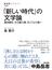 「新しい時代」の文学論 夏目漱石、大江健三郎、そして３．１１後へ(NHKブックス)