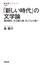 「新しい時代」の文学論 夏目漱石、大江健三郎、そして３．１１後へ(NHKブックス)