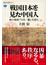 戦国日本を見た中国人 海の物語『日本一鑑』を読む(講談社選書メチエ)