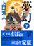夢幻 下(中公文庫)