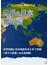 グローバルマップル世界＆日本地図帳 ３版