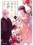 わたしの幸せな結婚　八 アニメBlu-ray付き同梱版