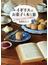 イギリスのお菓子と本と旅 アガサ・クリスティーの食卓