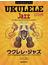 ウクレレ・ジャズ ウクレレ１本で名曲の演奏が楽しめる極上のジャズ曲集 ＴＡＢ譜付スコア ２０２３