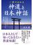 一冊でわかる神道と日本神話 「わが国の起こり」「日本人の心の原点」を読み解く 新装版