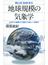 地球規模の気象学 大気の大循環から理解する新しい気象学(ブルー・バックス)