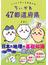 ちいかわ４７都道府県 クイズで学べる地理の本