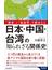 日本・中国・台湾の知られざる関係史 「歴史」と「地政学」で読みとく(青春新書INTELLIGENCE)