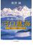 求道の越境者・河口慧海 チベット潜入ルートを探る三十年の旅