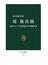 堤康次郎 西武グループと２０世紀日本の開発事業(中公新書)