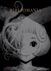 BIBLIOMANIA（漫画） - 無料・試し読みも！honto電子書籍ストア