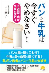 パンと牛乳は今すぐやめなさい！ - honto電子書籍ストア