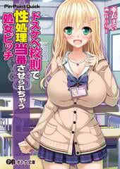 処女　２次 ドスケベ校則で性処理当番させられちゃう処女ビッチ - honto電子書籍ストア