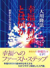 幸福の科学とは何か - honto電子書籍ストア