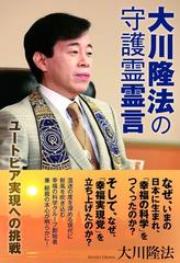 大川隆法の守護霊霊言 Honto電子書籍ストア